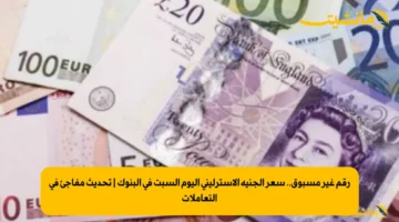 رقم غير مسبوق.. سعر الجنيه الإسترليني اليوم السبت في البنوك | تحديث مفاجئ في التعاملات